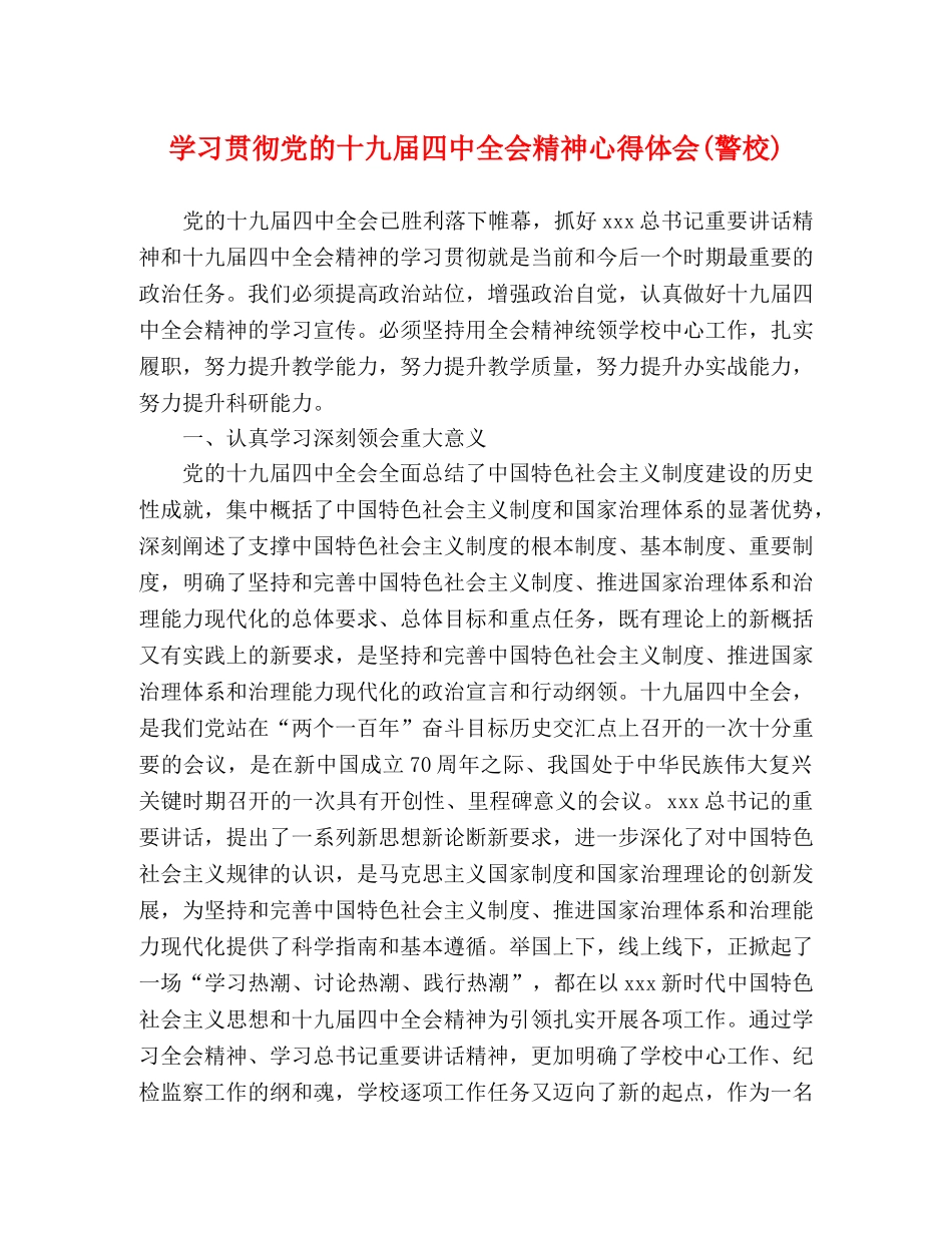 学习贯彻党的十九届四中全会精神心得体会(警校) _第1页