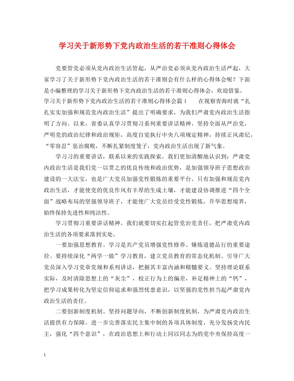 学习关于新形势下党内政治生活的若干准则心得体会 _第1页