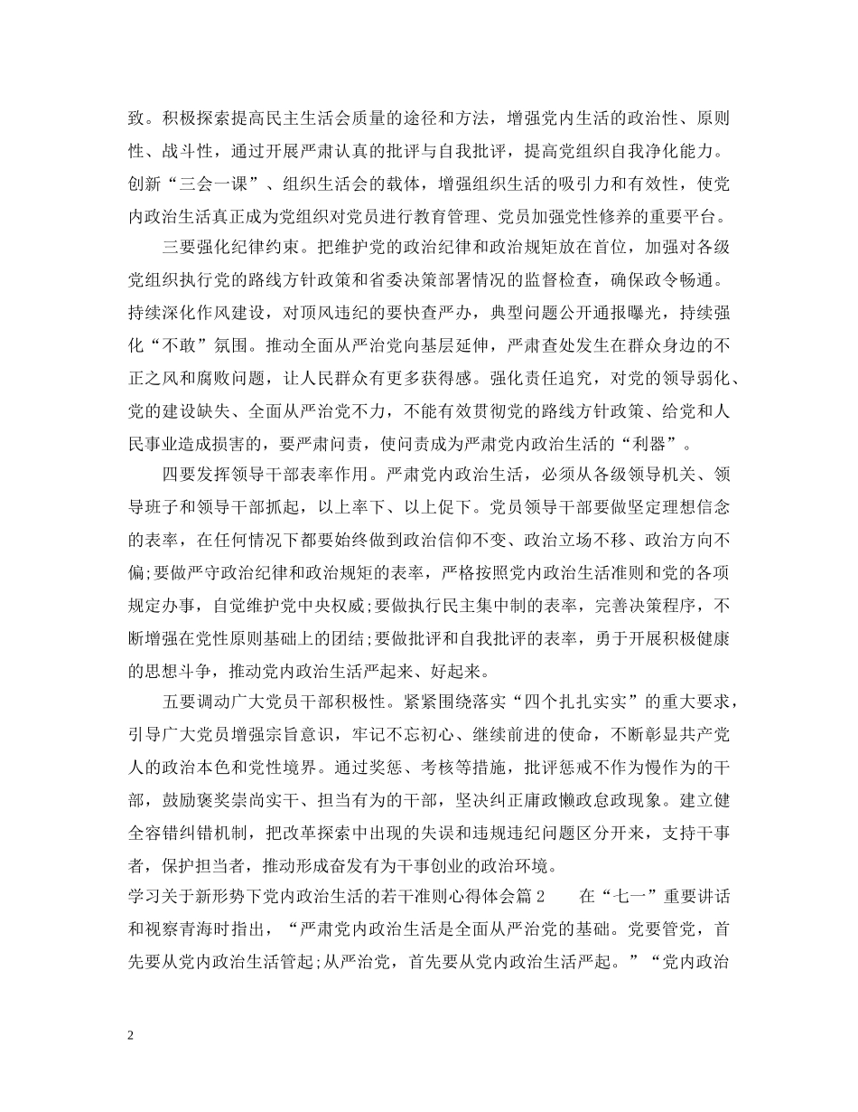 学习关于新形势下党内政治生活的若干准则心得体会 _第2页