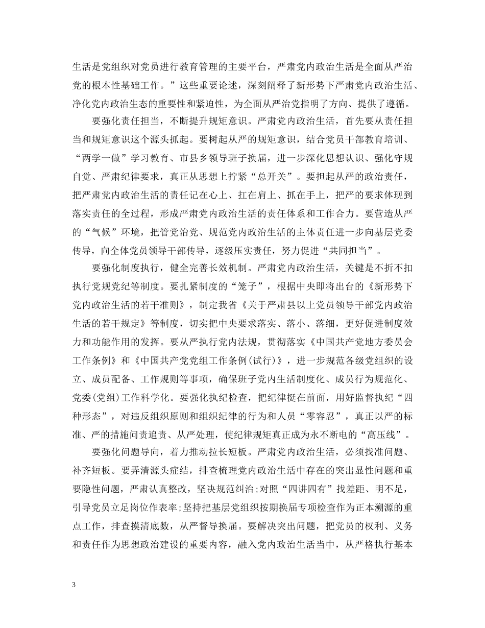 学习关于新形势下党内政治生活的若干准则心得体会 _第3页