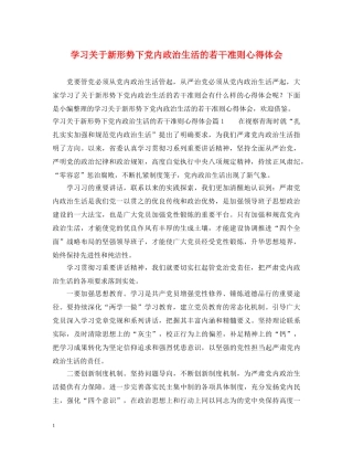 学习关于新形势下党内政治生活的若干准则心得体会 