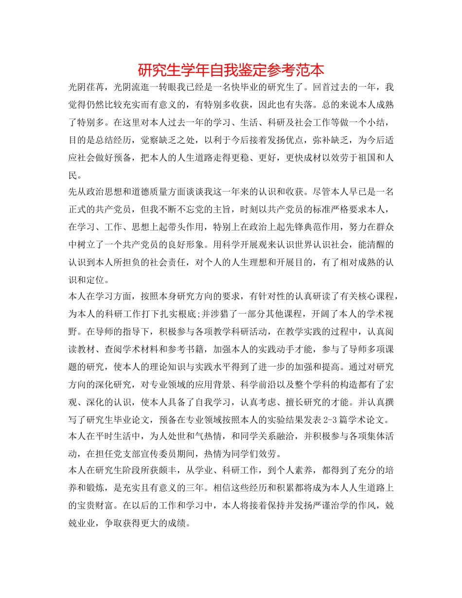 研究生学年自我鉴定参考范本 _第1页