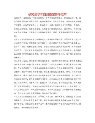 研究生学年自我鉴定参考范本 
