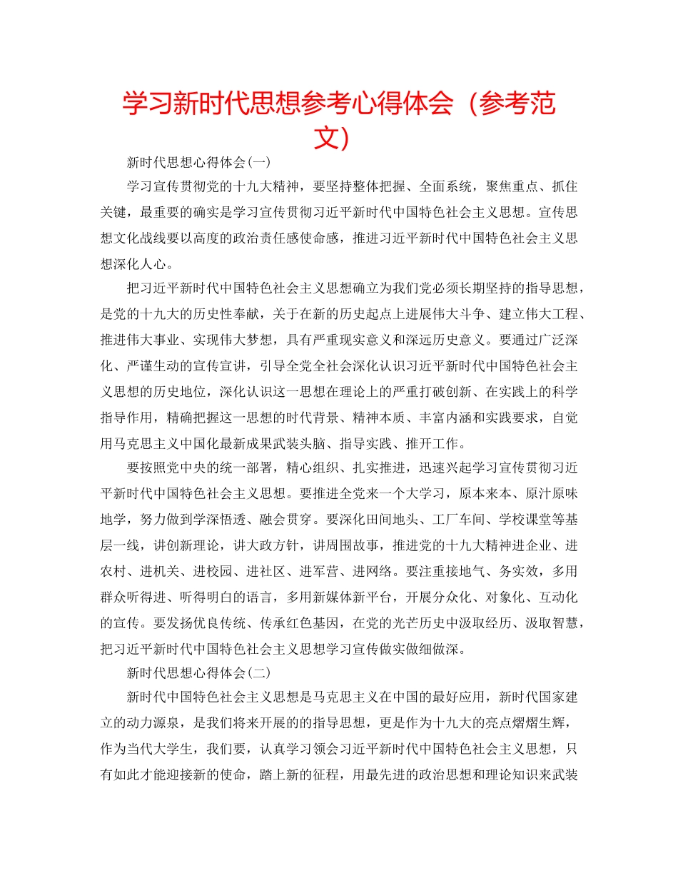 学习新时代思想参考心得体会（参考范文） _第1页