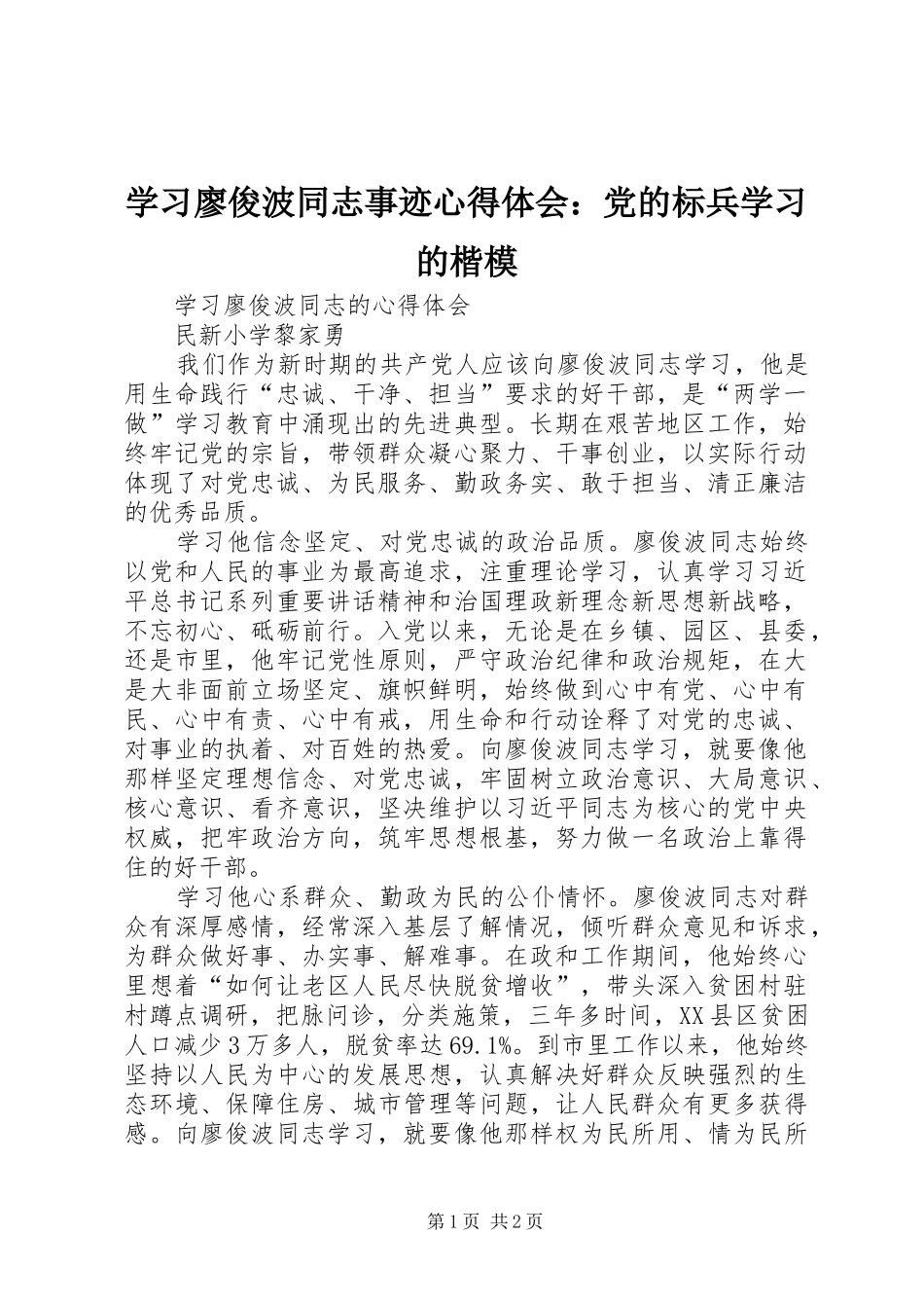 学习廖俊波同志事迹体会心得：党的标兵学习的楷模_第1页