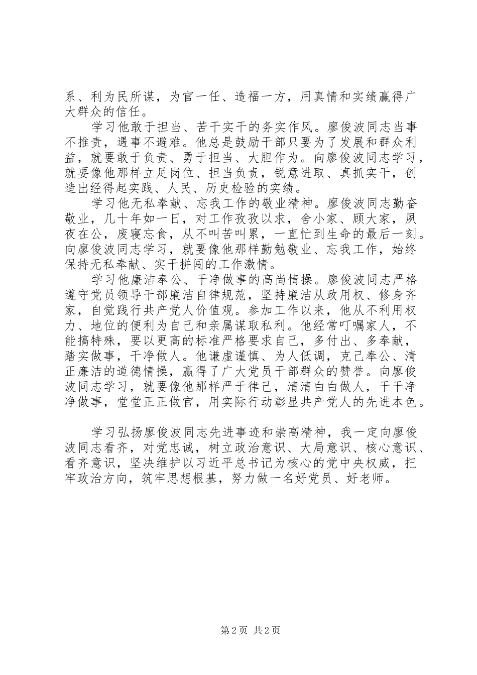 学习廖俊波同志事迹体会心得：党的标兵学习的楷模_第2页