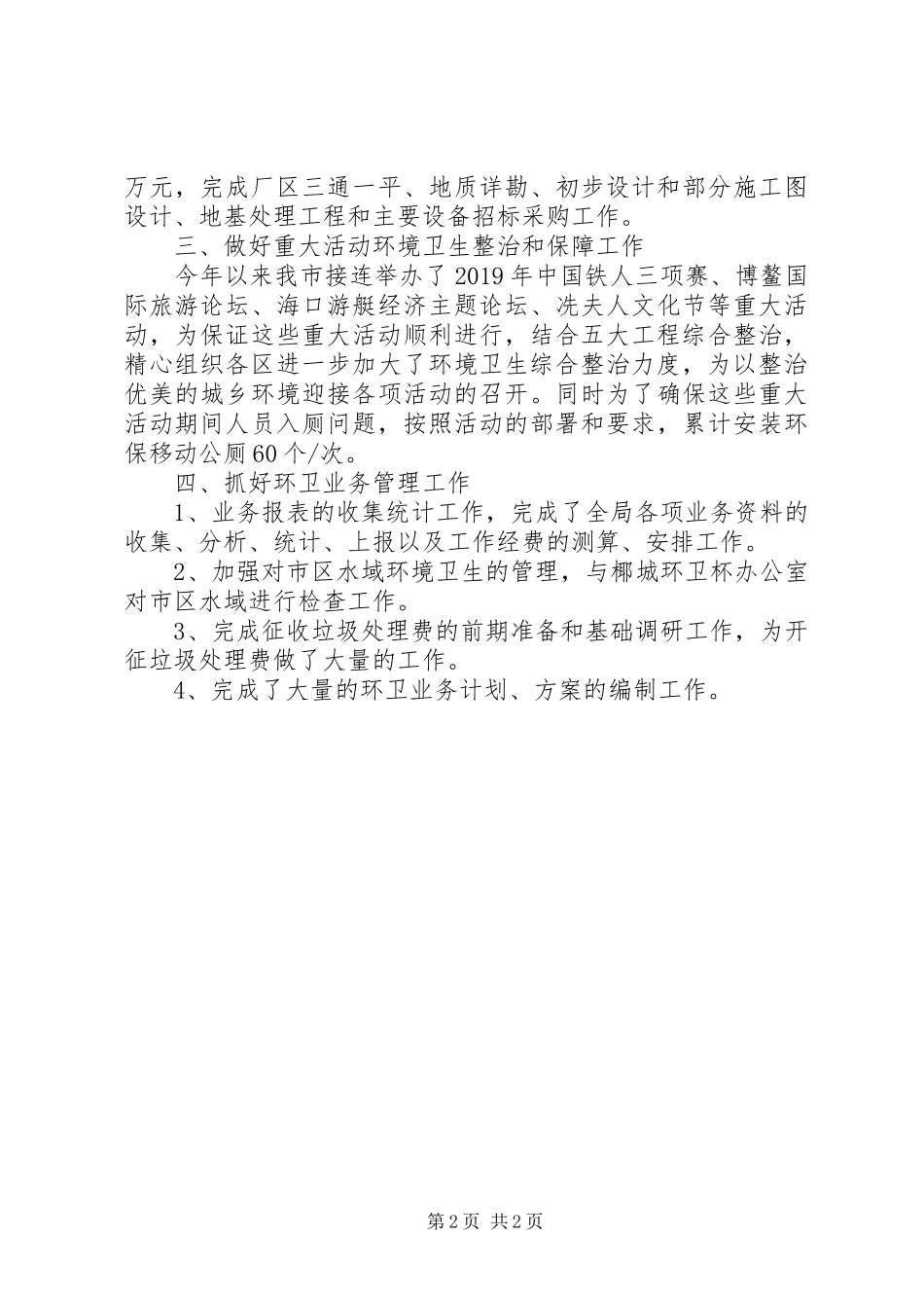 XX年第一季度环境卫生局工作总结 _第2页