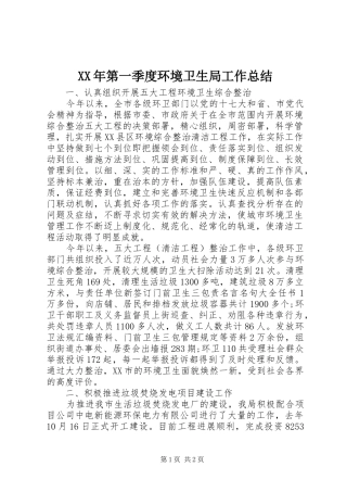 XX年第一季度环境卫生局工作总结 