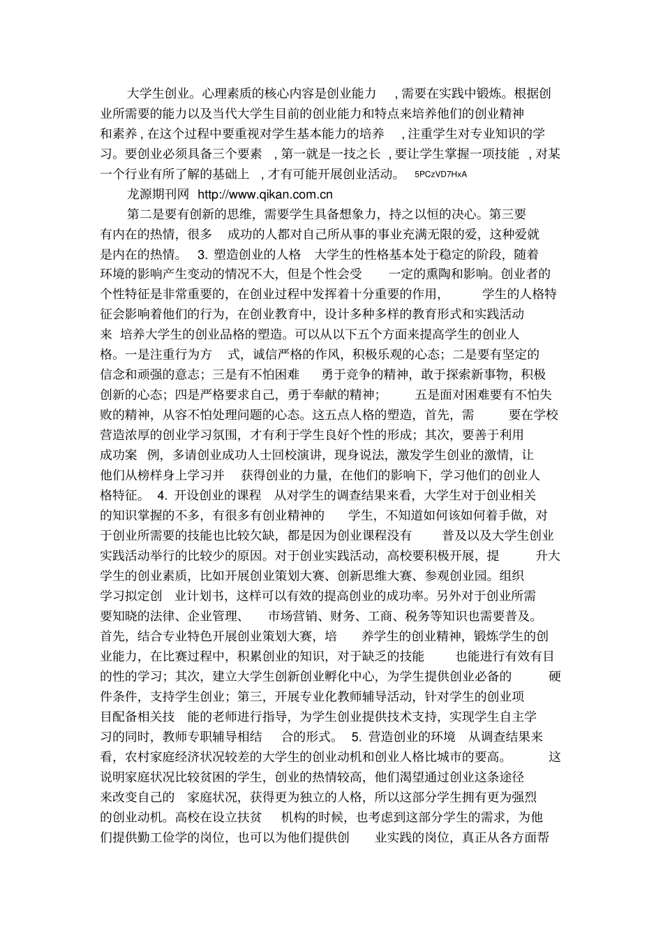 大学生创业心理素质的培养途径_第2页