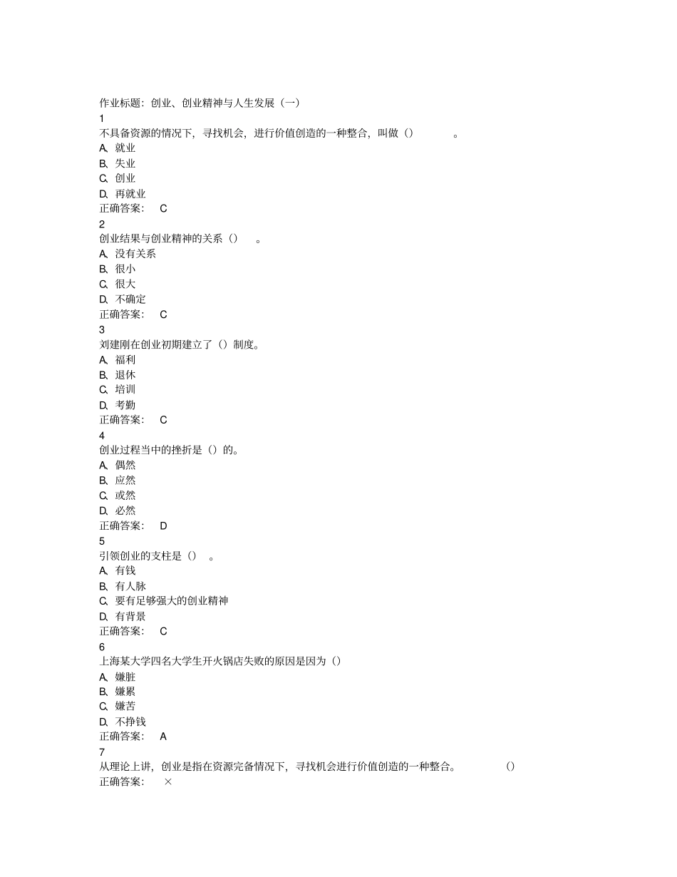 大学生创业基础超星尔雅课后题答案_第1页