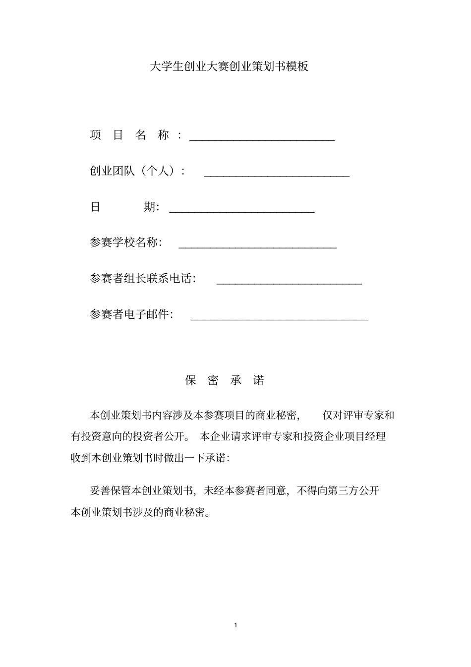 大学生创业大赛创业策划书_模板_第1页