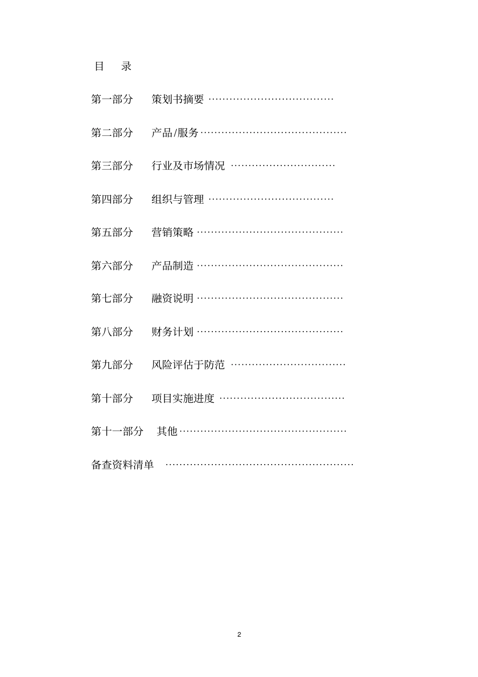 大学生创业大赛创业策划书_模板_第2页