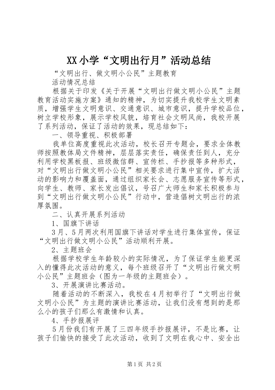 XX小学“文明出行月”活动总结 _第1页