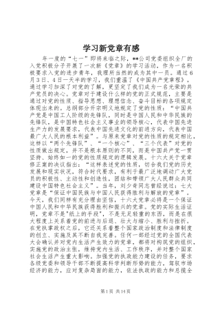 学习新党章有感