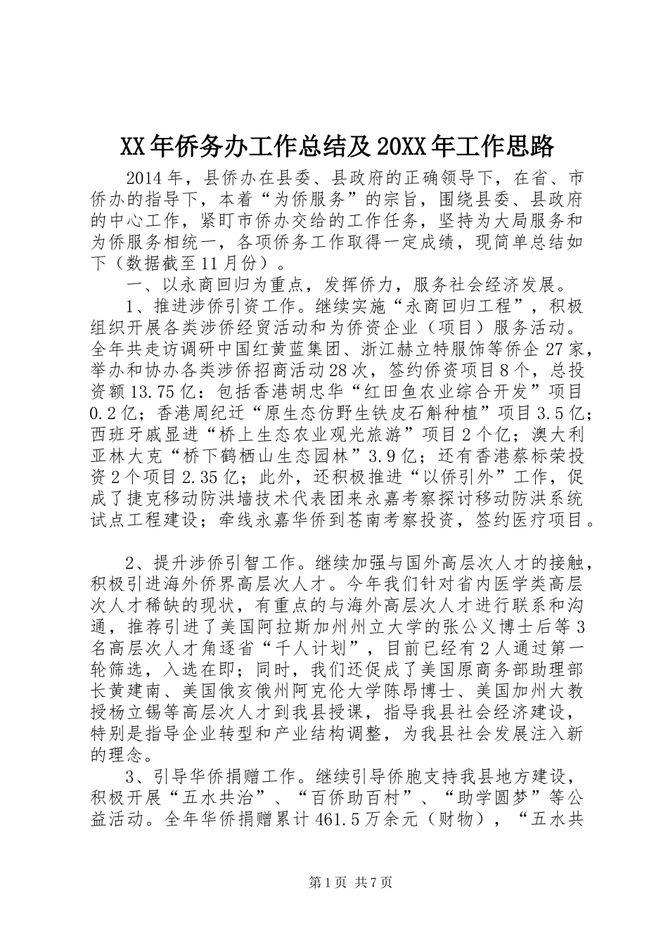 XX年侨务办工作总结及20XX年工作思路_第1页