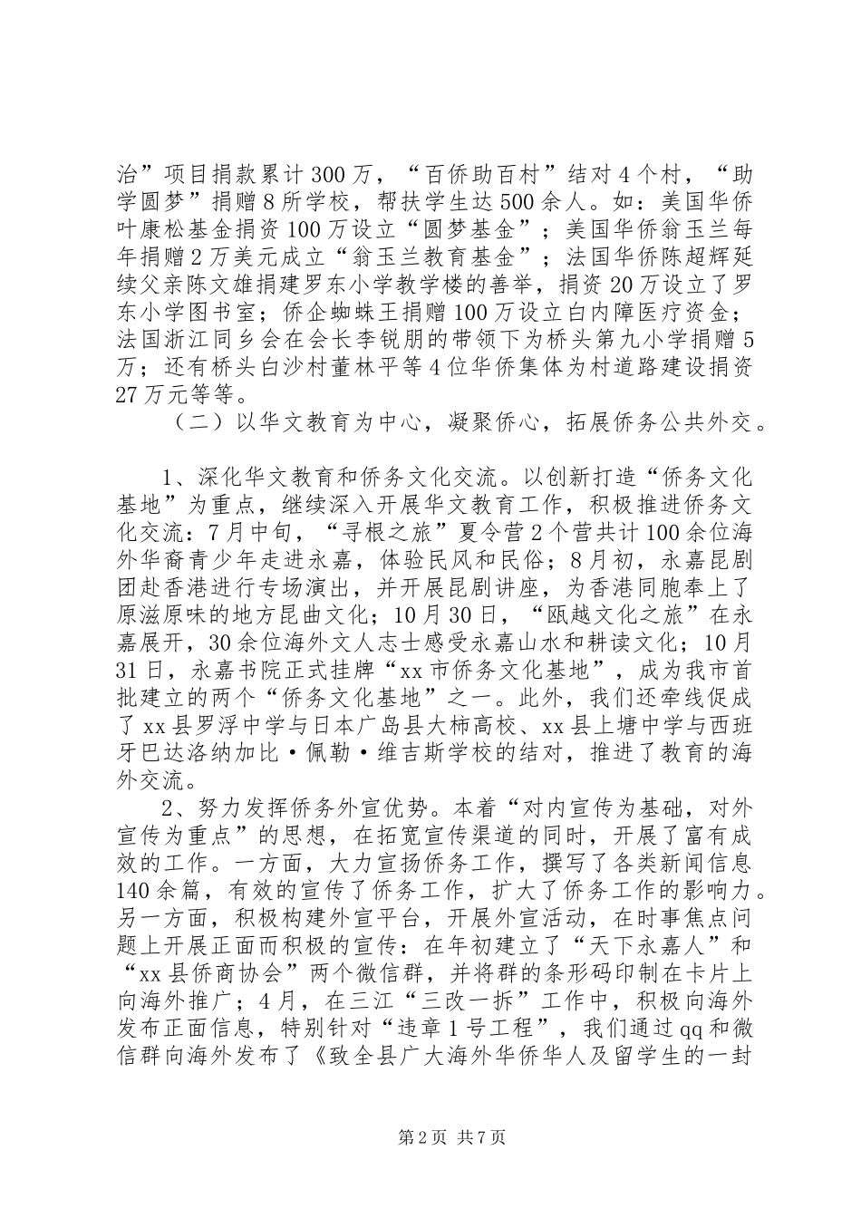 XX年侨务办工作总结及20XX年工作思路_第2页