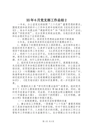 XX年6月党支部工作总结2 