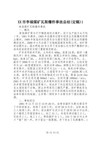 XX市李福煤矿瓦斯爆炸事故总结(定稿)1 