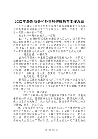 20XX年最新商务和外事局健康教育工作总结