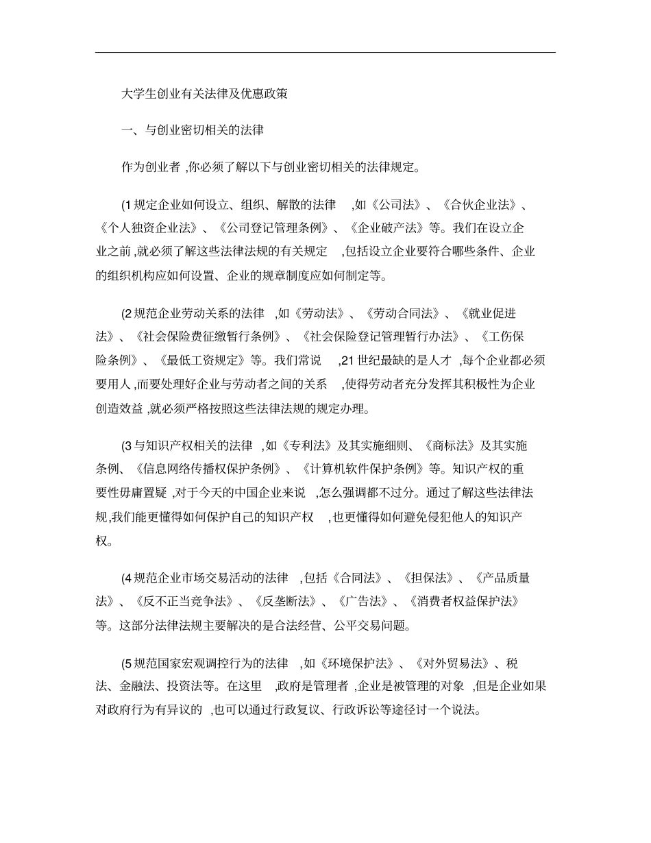大学生创业有关法律及优惠政策概要_第1页