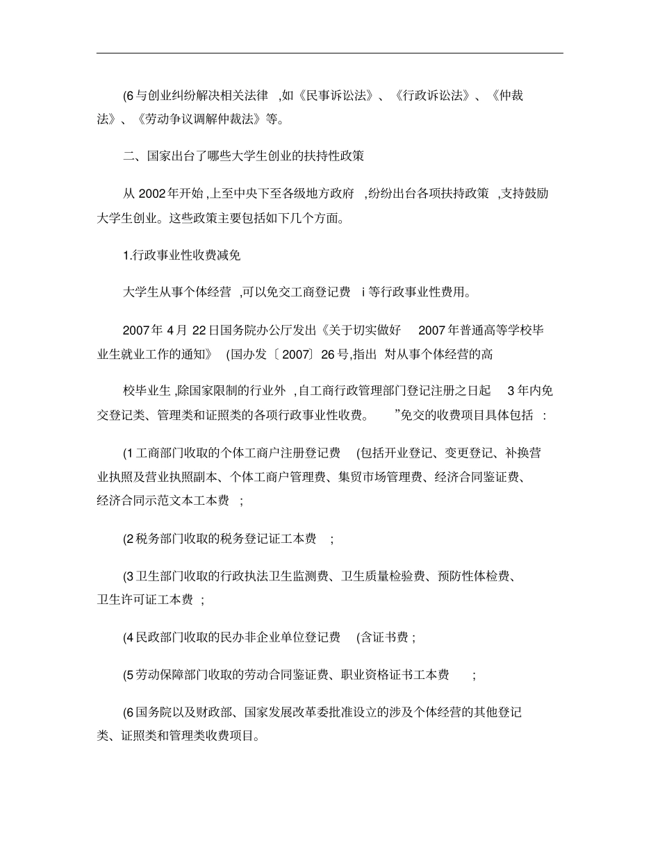 大学生创业有关法律及优惠政策概要_第2页