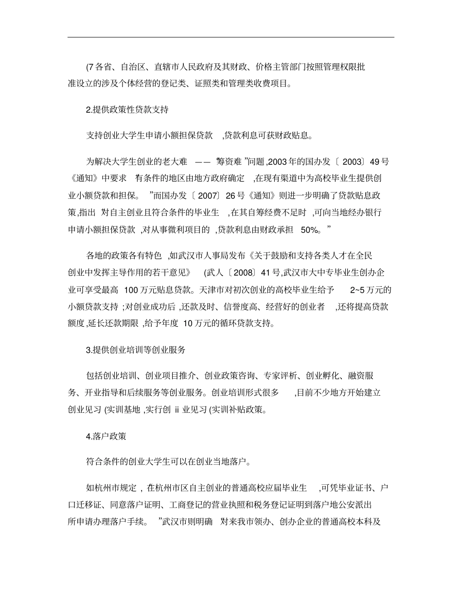 大学生创业有关法律及优惠政策概要_第3页