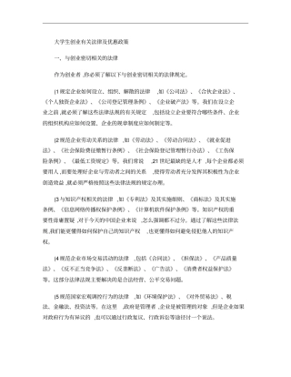 大学生创业有关法律及优惠政策概要