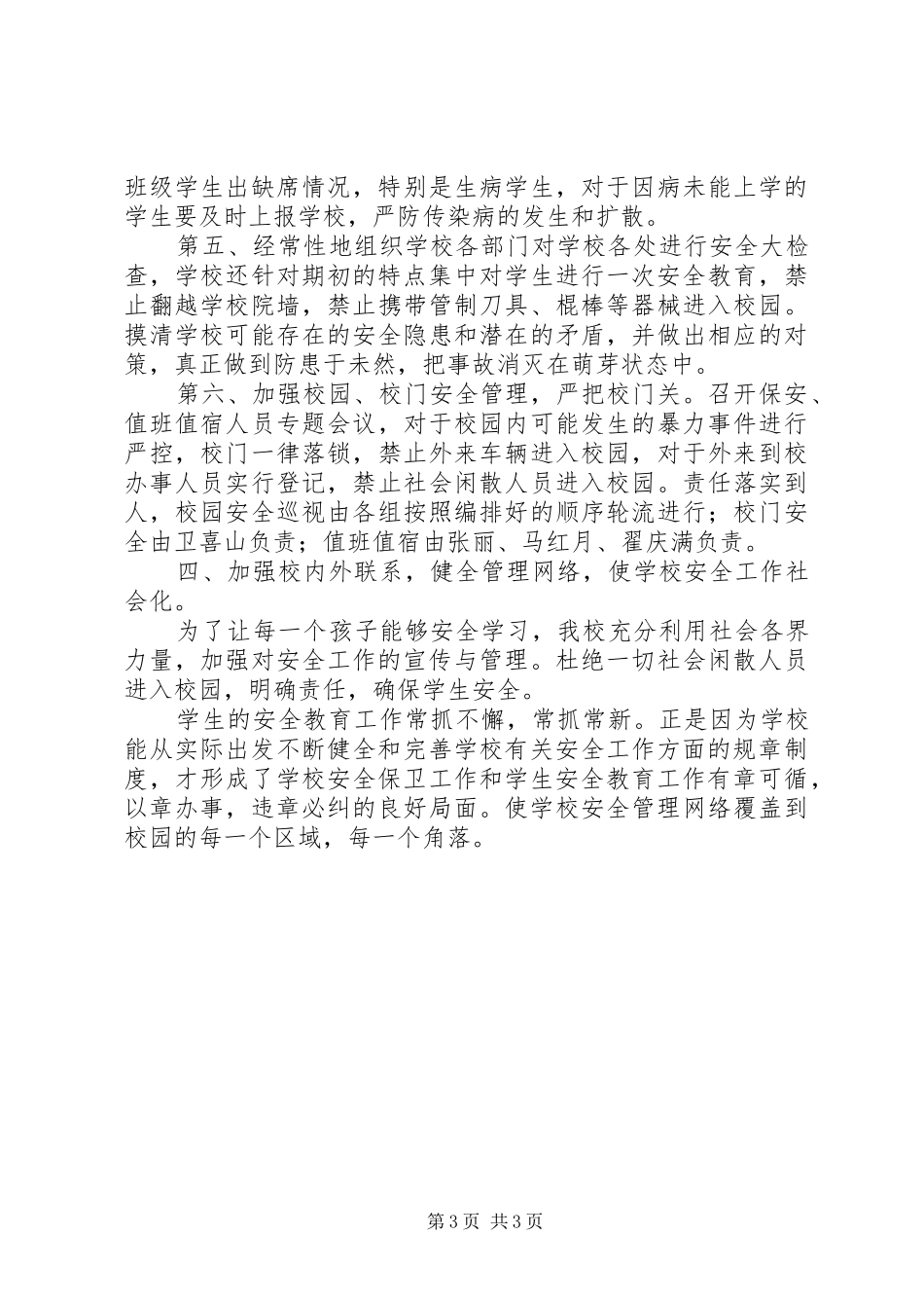 学校安全稳定工作工作总结 _第3页