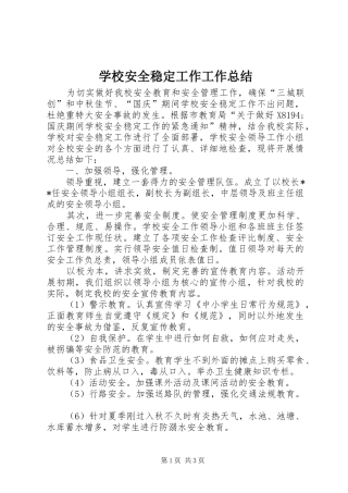 学校安全稳定工作工作总结 