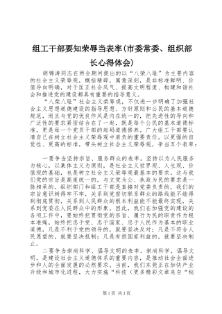 组工干部要知荣辱当表率(市委常委、组织部长体会心得)