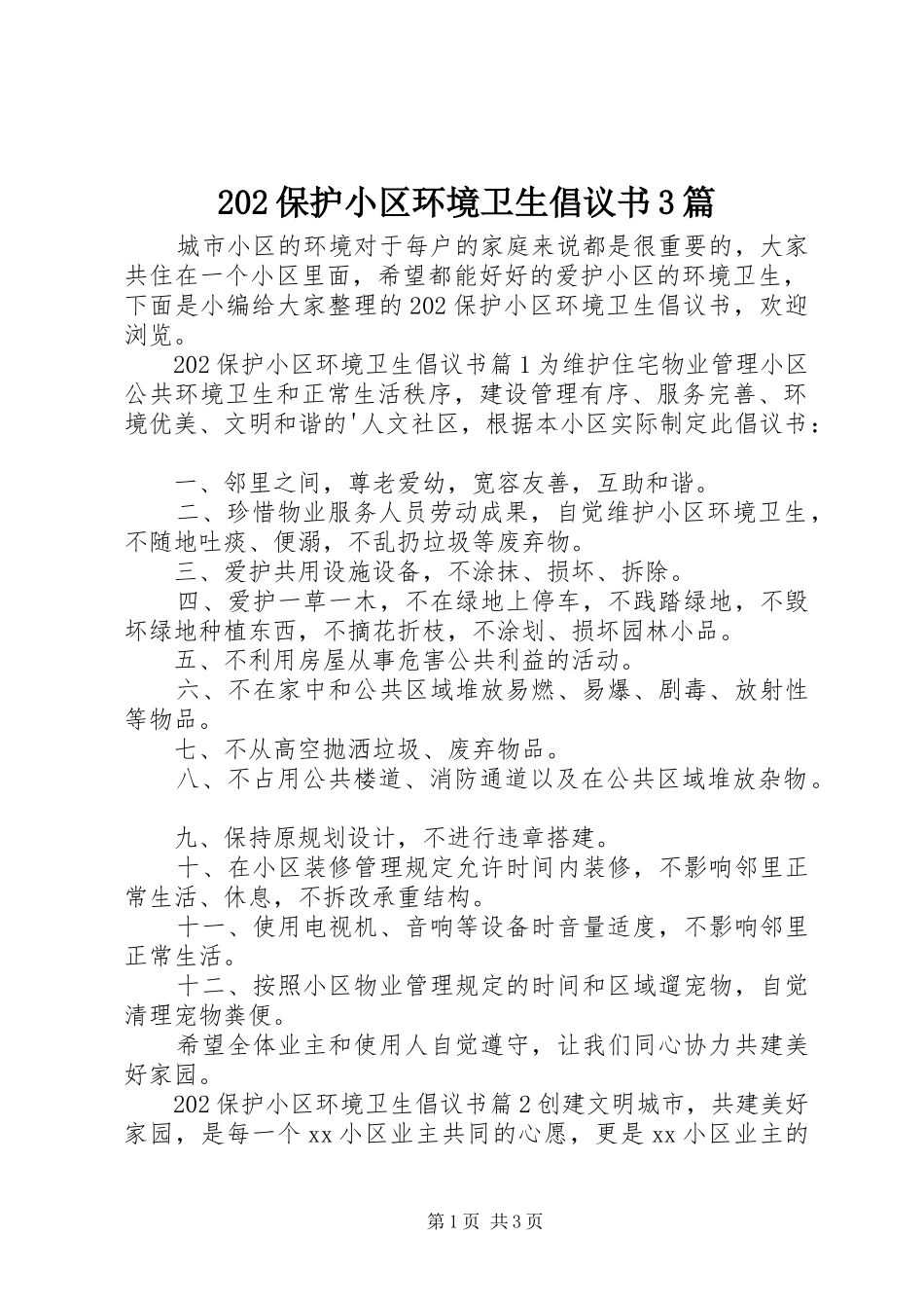 202保护小区环境卫生倡议书3篇_第1页