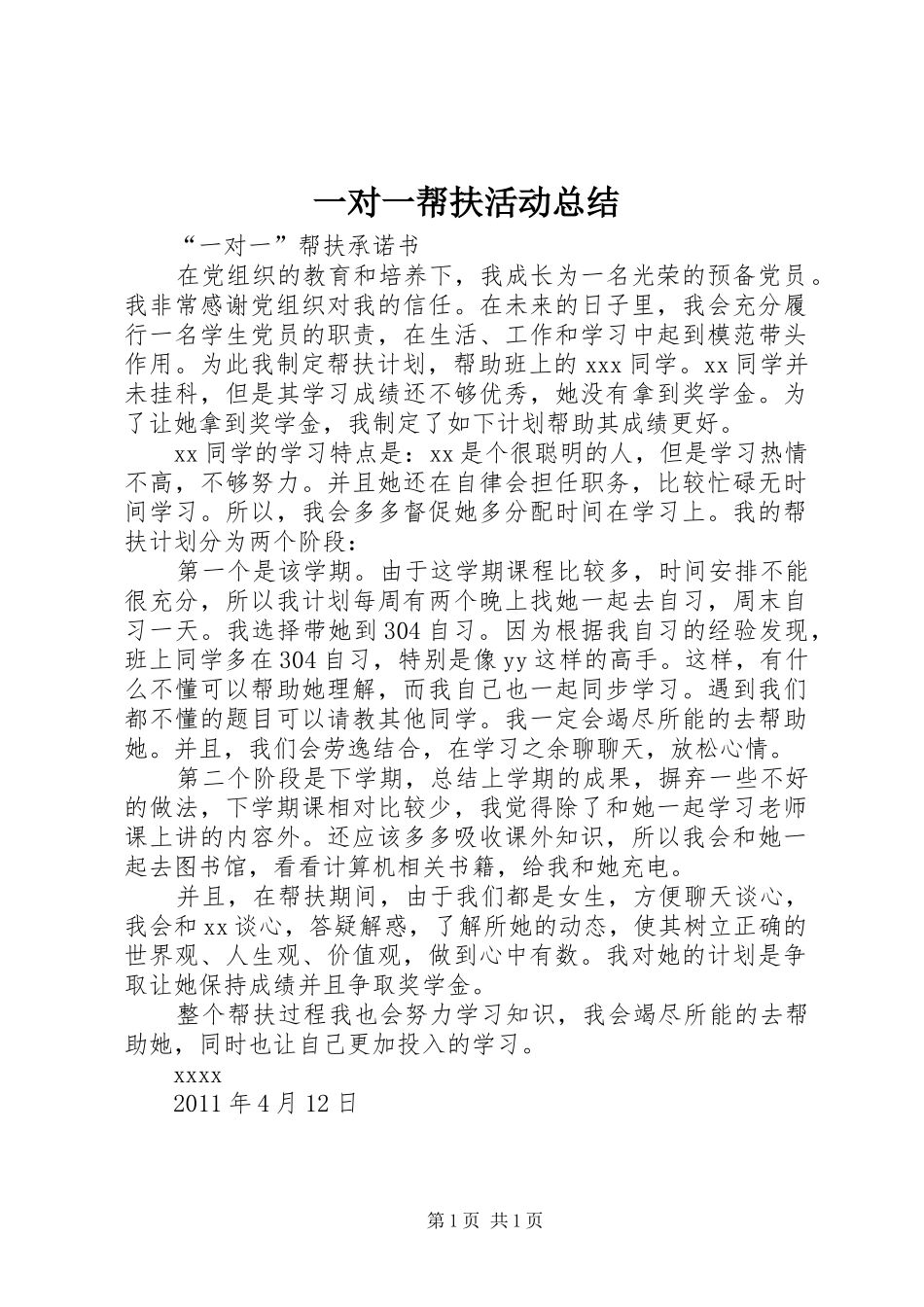 一对一帮扶活动总结 _第1页