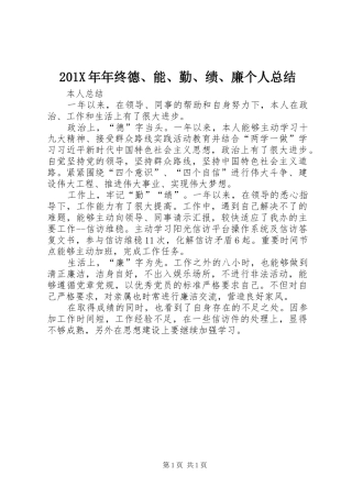 202X年年终德、能、勤、绩、廉个人总结