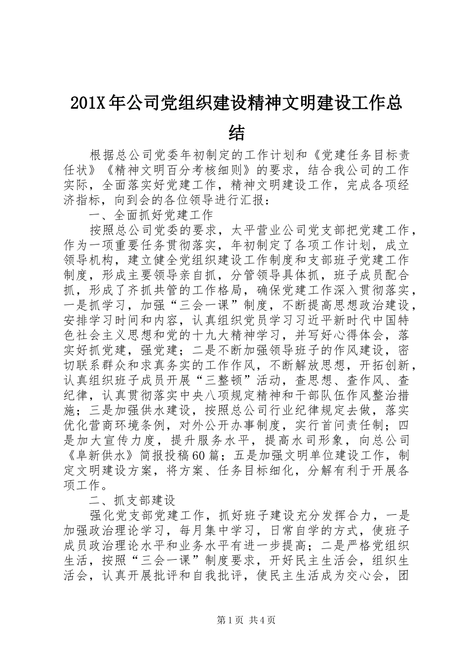 202X年公司党组织建设精神文明建设工作总结_第1页