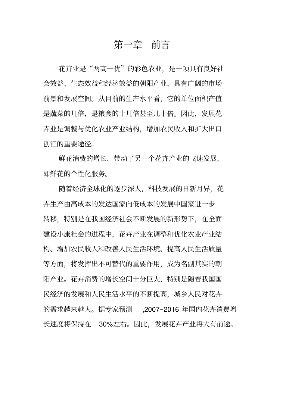 大学生创业计划书花卉园艺有限公司_第2页