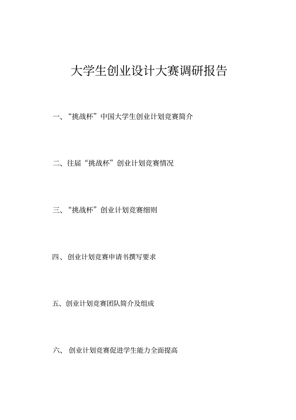 大学生创业设计大赛调研报告_第1页