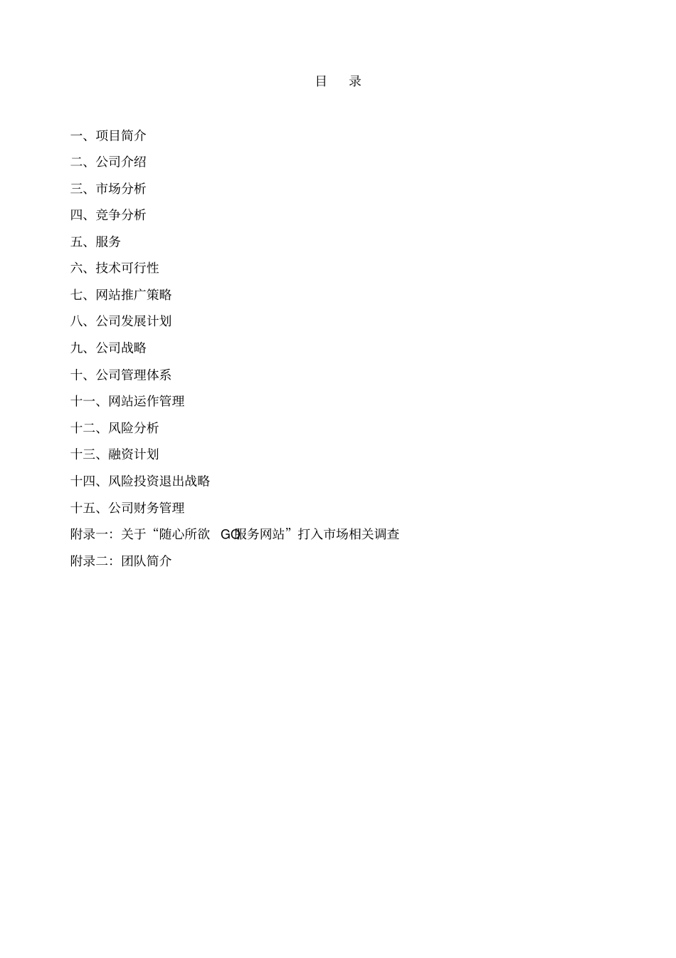 大学生创业计划随心所欲GO服务网站_第2页