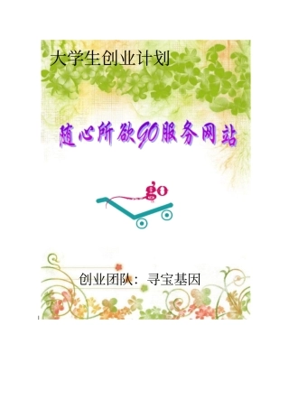 大学生创业计划随心所欲GO服务网站