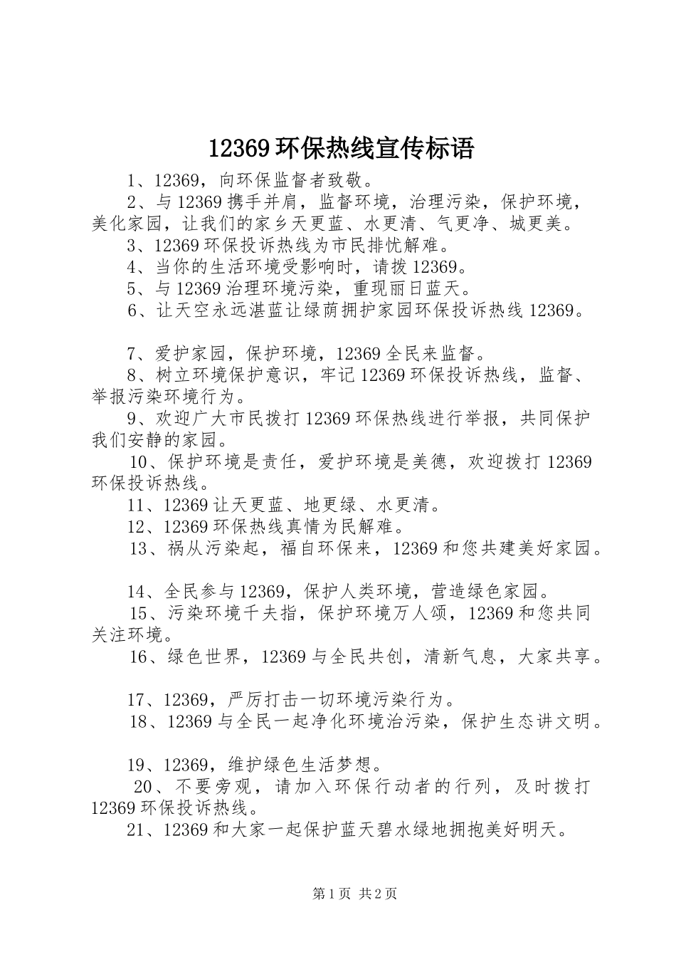 12369环保热线宣传标语_第1页