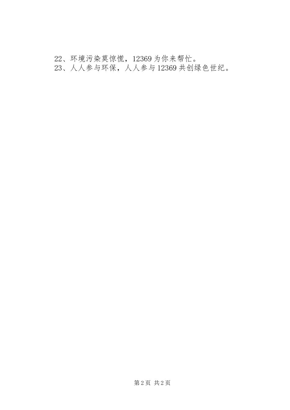 12369环保热线宣传标语_第2页