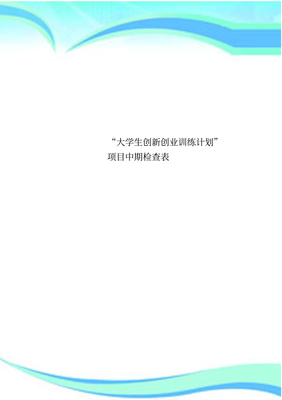 大学生创新创业训练计划项目中期检查表_第1页