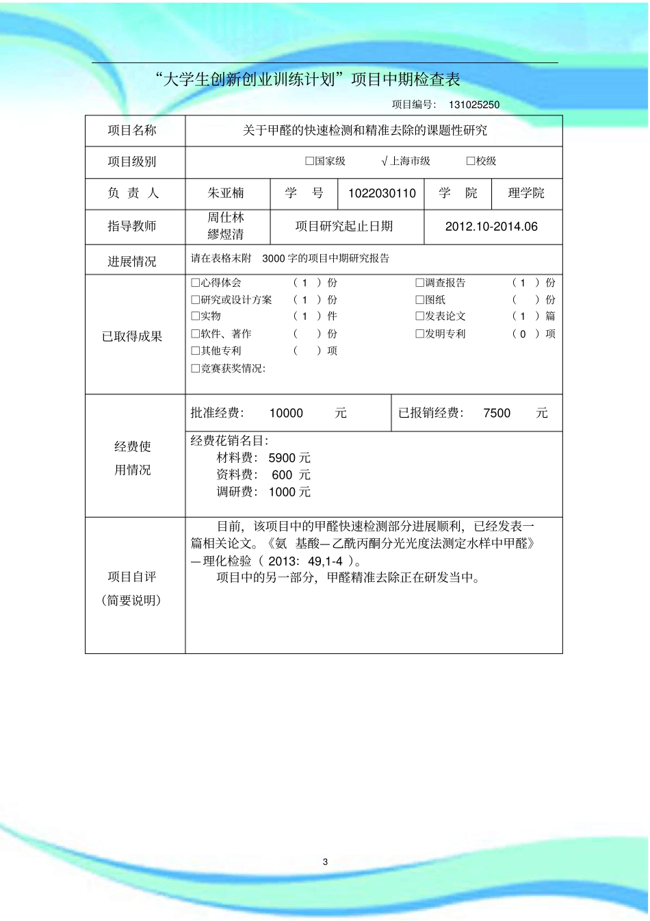 大学生创新创业训练计划项目中期检查表_第3页