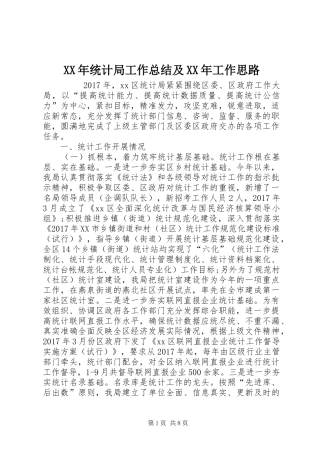 XX年统计局工作总结及XX年工作思路 