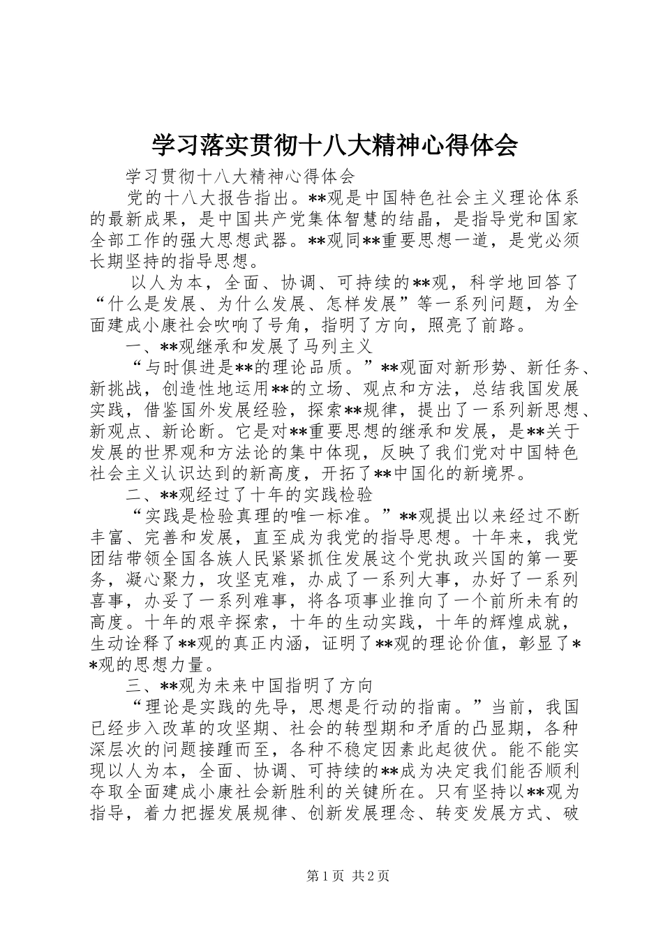 学习落实贯彻十八大精神体会心得_第1页