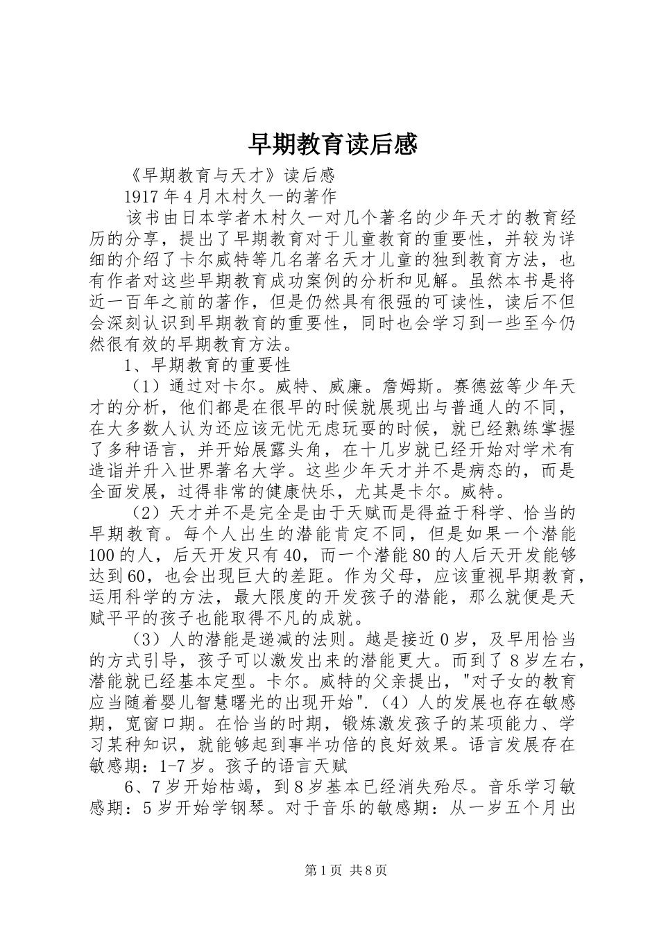 早期教育读后心得_第1页