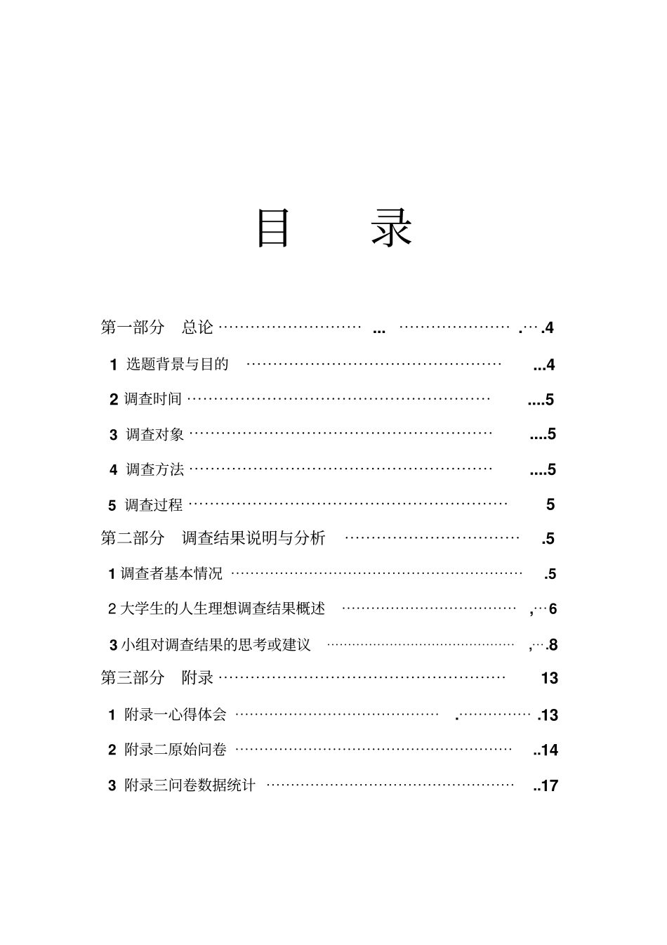 大学生人生理想调查报告_第3页