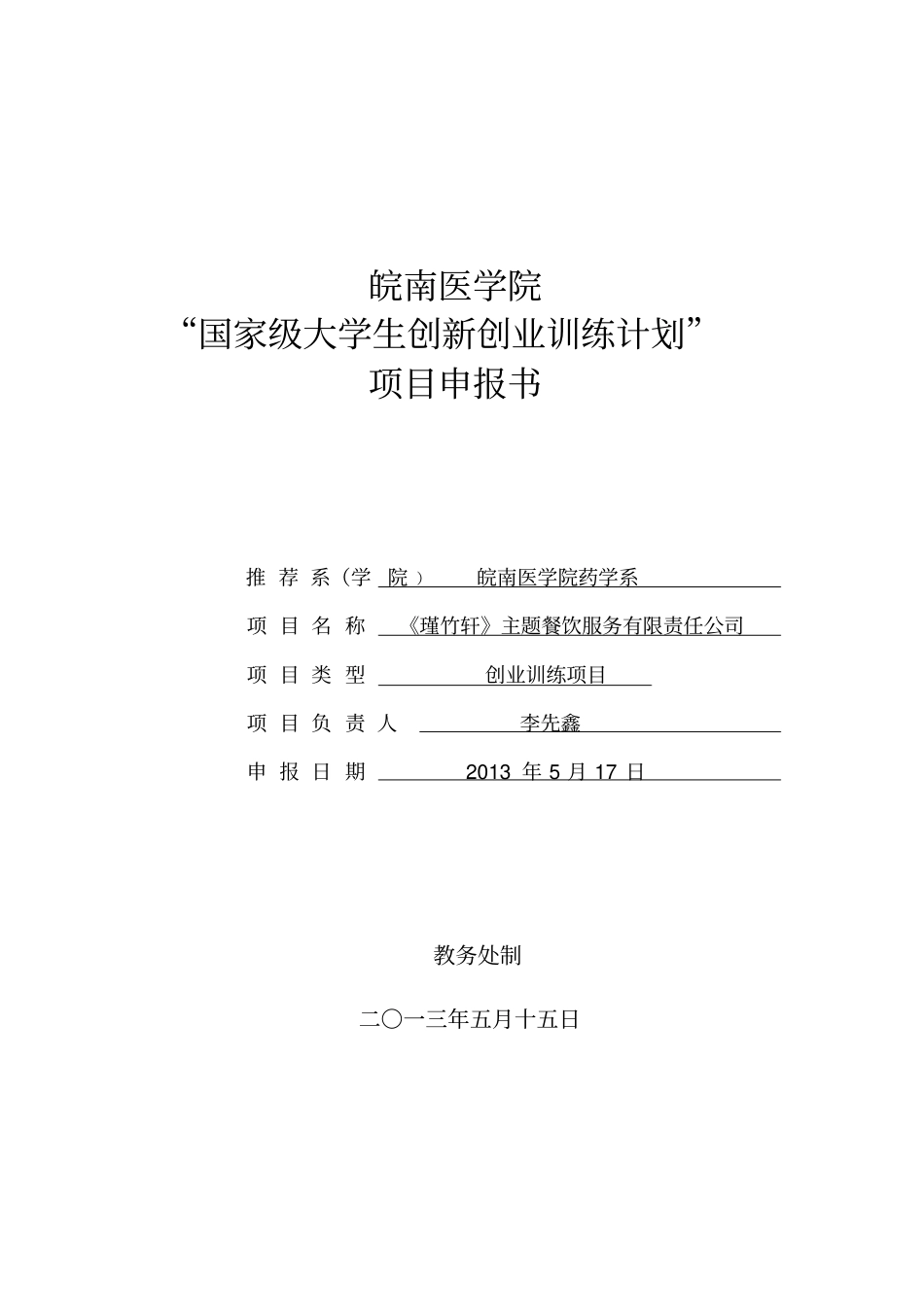 大学生创新创业训练计划项目申报_第1页