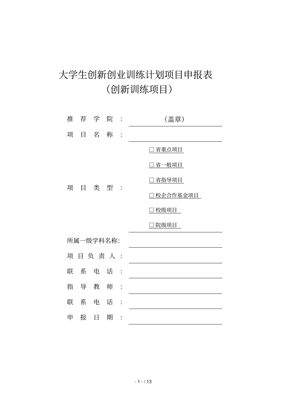 大学生创新创业训练计划项目申报表_第1页