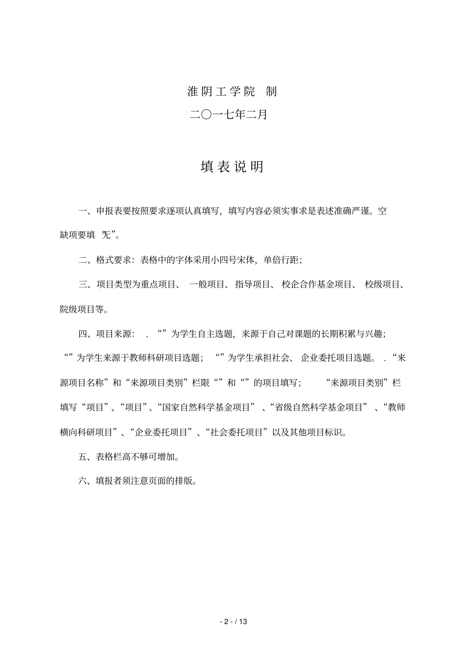 大学生创新创业训练计划项目申报表_第2页