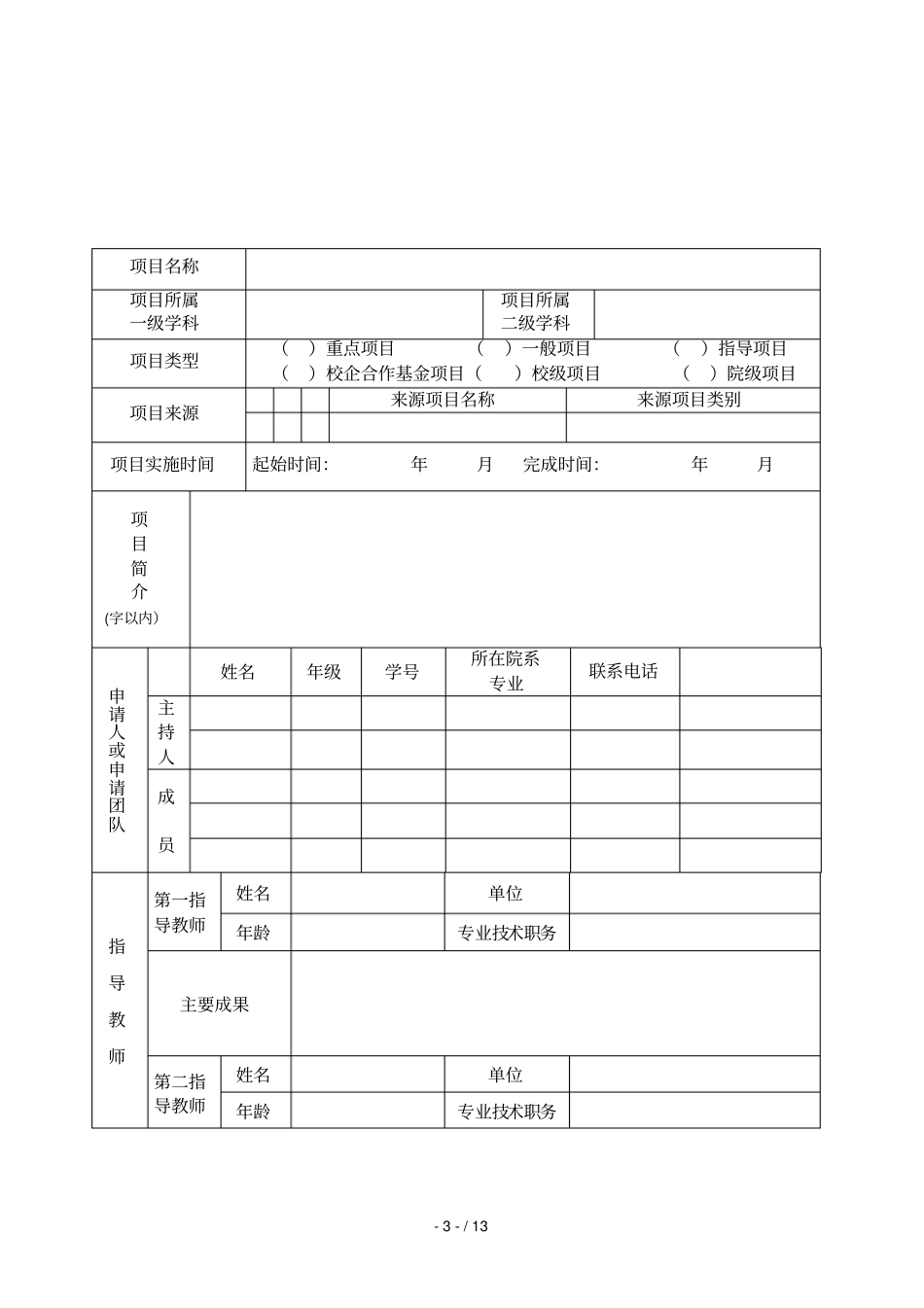 大学生创新创业训练计划项目申报表_第3页